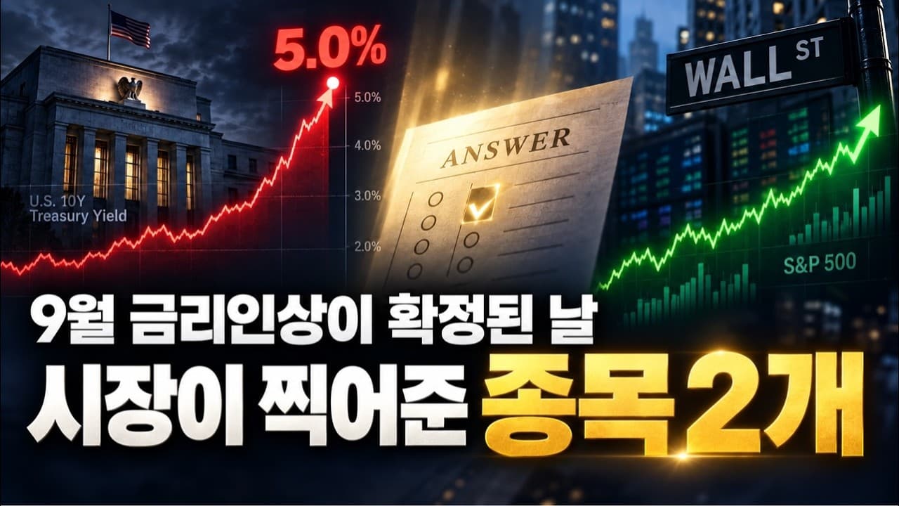 [모닝효] 9월 금리인상이 확정된 날, 시장이 찍어준 종목 2개