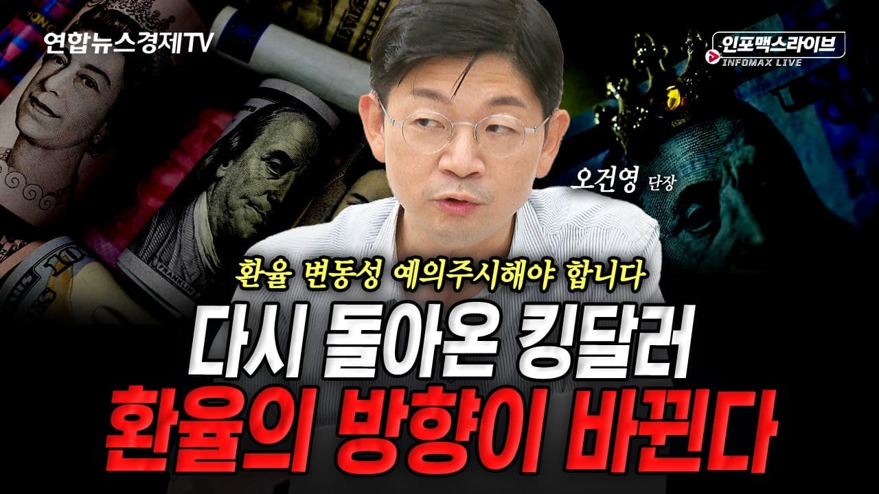 금리 인상과 함께 환율 대전환기? (오건영)