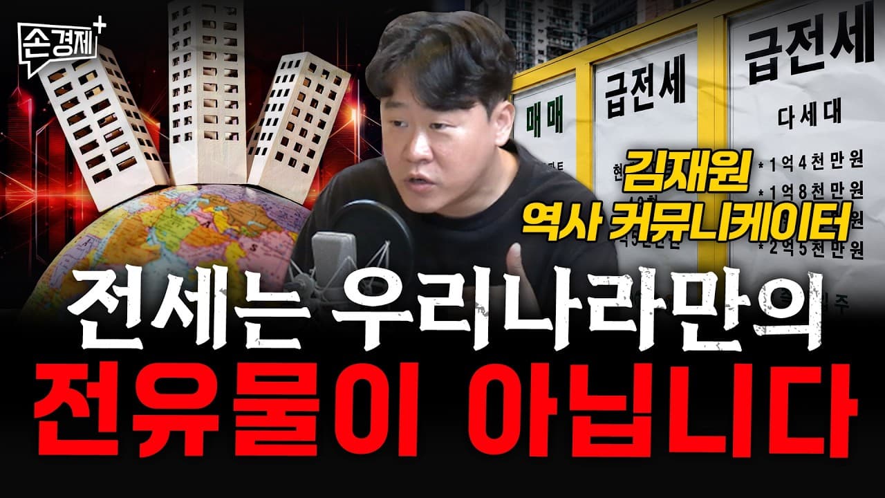 전세는 우리나라만의 전유물이 아닙니다 - 김재원 역사 커뮤니케이터