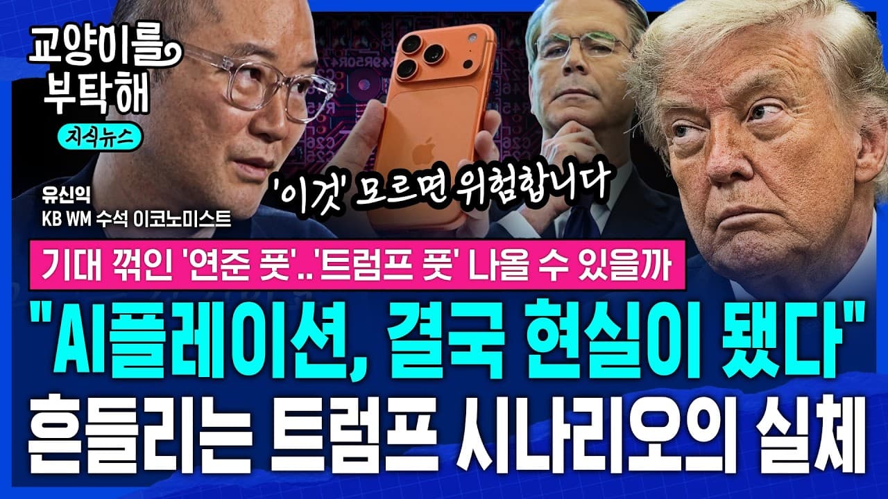 [지식뉴스] "AI발 인플레이션, 결국 현실이 됐다"…''이것'' 모르면 위험합니다, 흔들리는 트럼프 시나리오의 숨겨진 실체 (ft.유신익 KB국민은행) / 교양이를 부탁해 / 3편