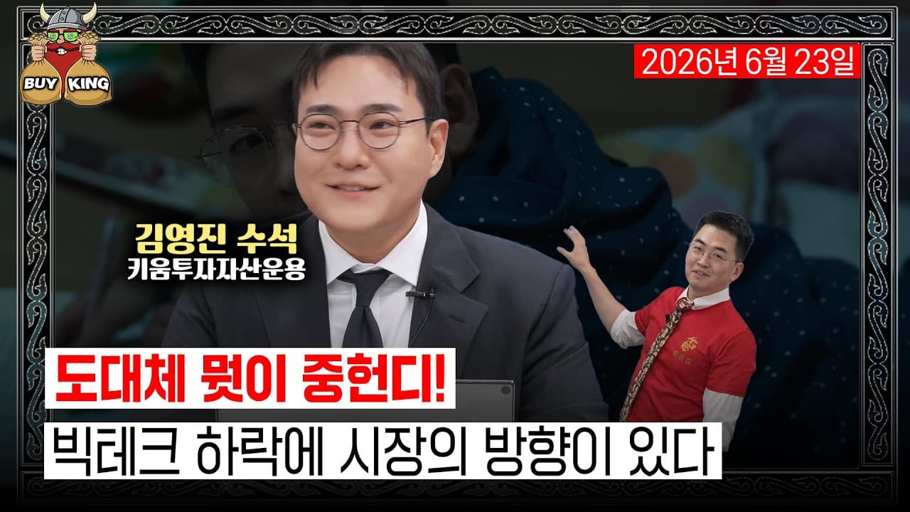 [버디버디] 도대체 뭣이 중헌디!ㅣ빅테크 하락에 시장의 방향이 있다