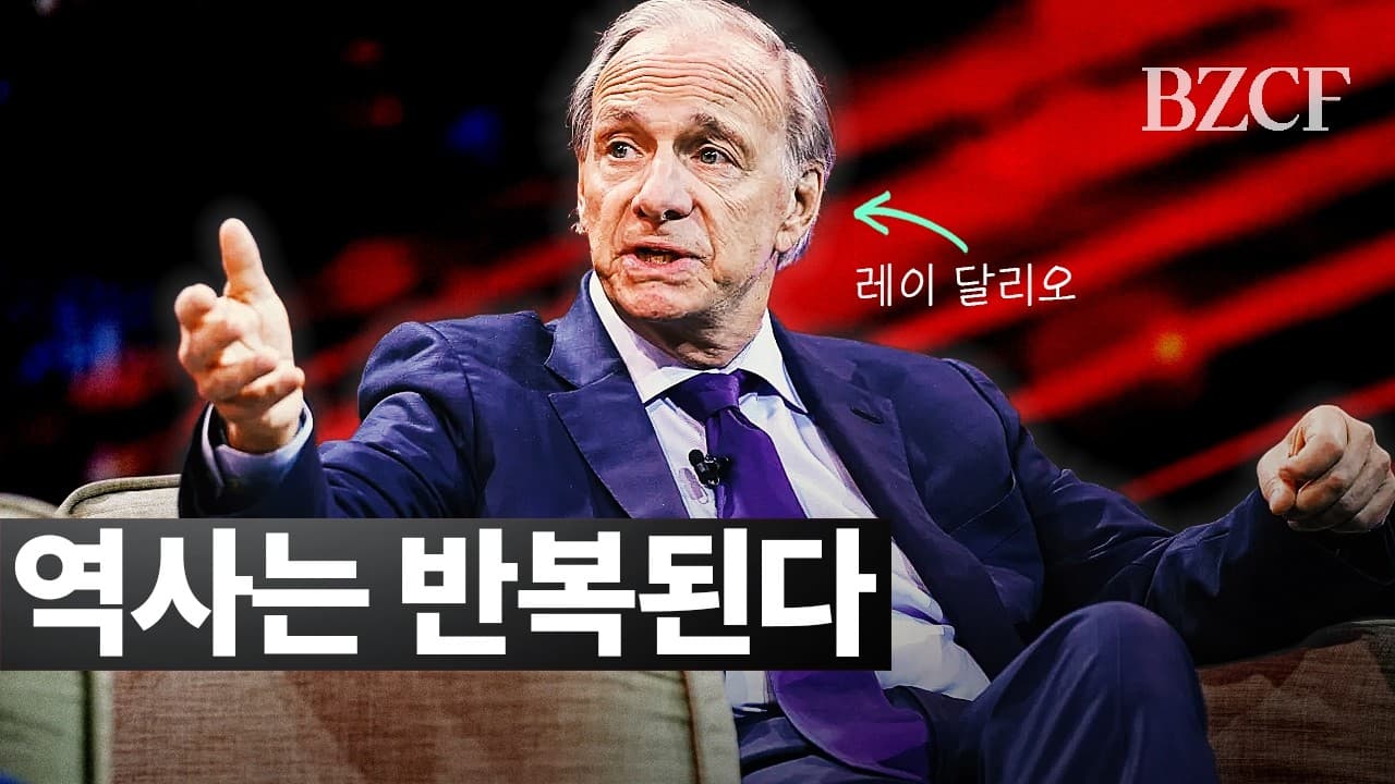 역사는 반복된다" (레이 달리오)