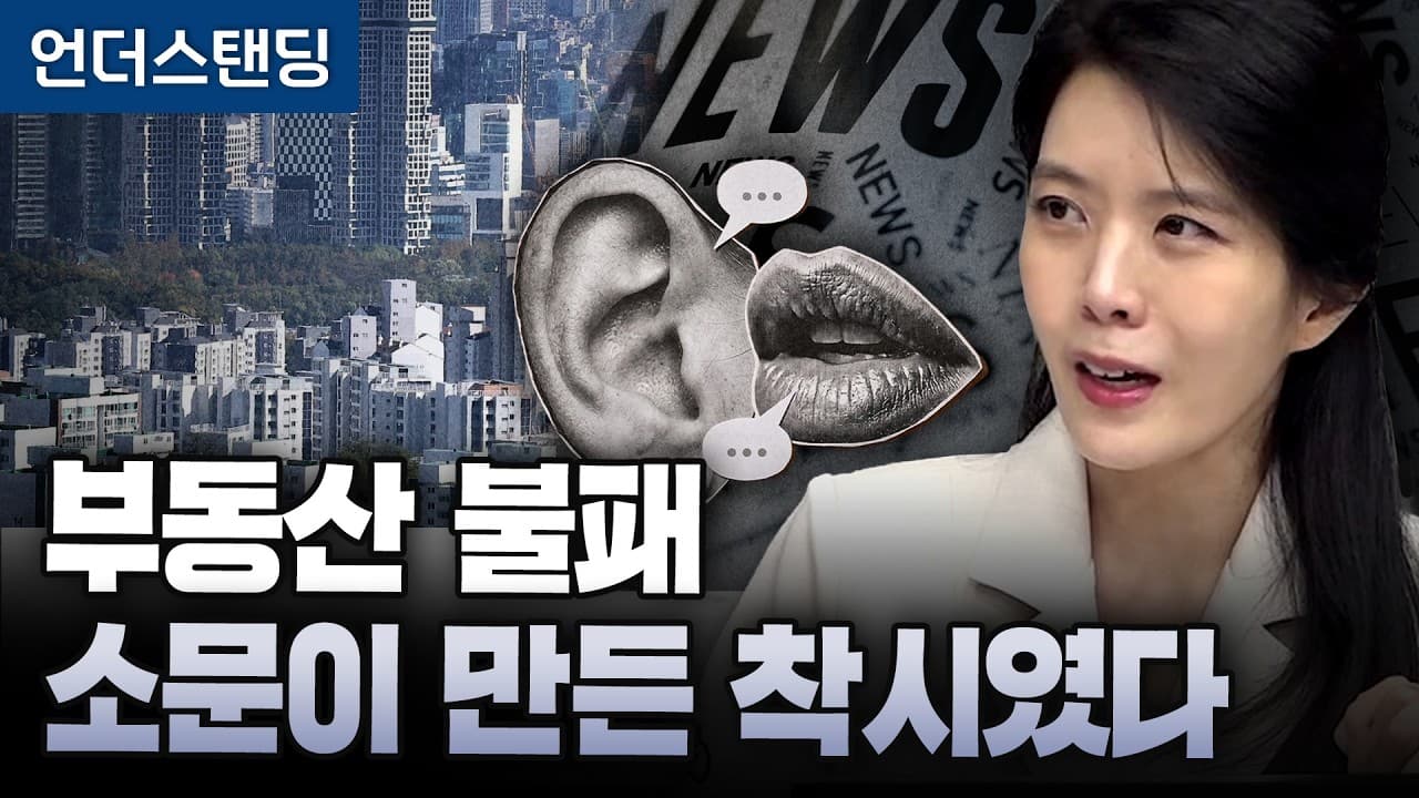 부동산 불패, 소문이 만든 착시였다 (김나영 경제전문작가)
