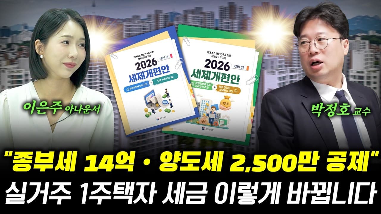 종부세 14억 공제와 양도세 2,500만 원의 진실" 2026 부동산 세제 개편 완벽 총정리 #박정호교수 #여의도멘션 #2026세제개편안 #절세전략