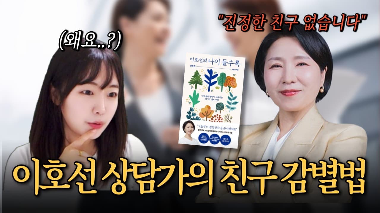 이호선 상담가가 말하는 좋은 친구 구별하는 법 6가지『이호선의 나이들수록: 관계편』책리뷰