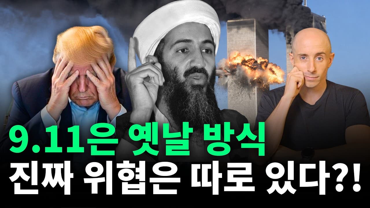 11 테러 이후 25년, 우리는 정말 테러로부터 안전해졌을까?