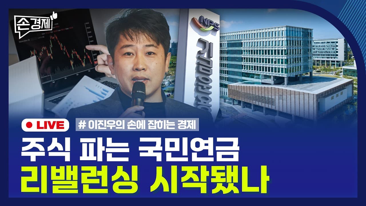 [손경제] 국민연금