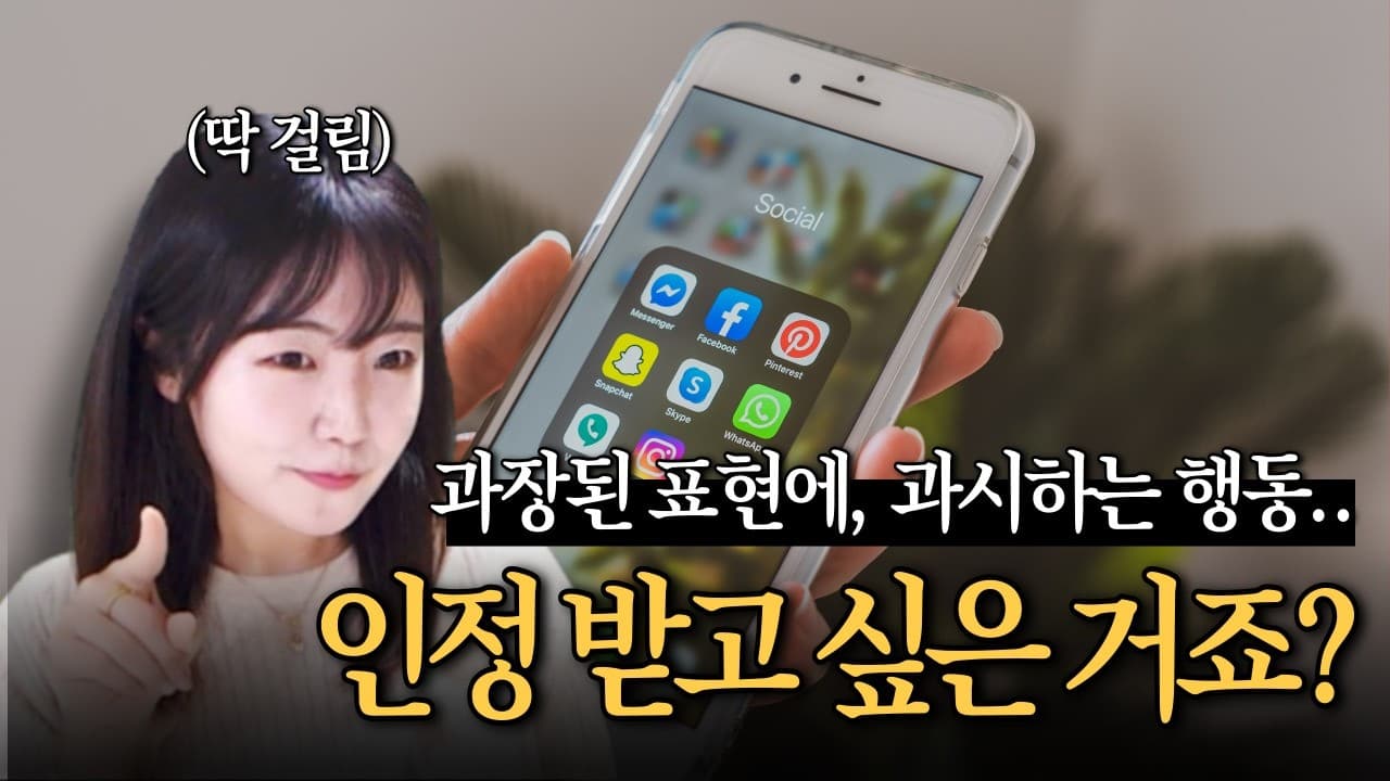 인정받고 싶어서 애쓰는 사람들의 특징 📚 자가진단 테스트