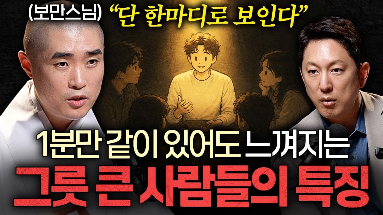 남한테는 잘하면서 가족에게만 상처 주는 사람의 심리ㅣ지식인초대석 EP.148 (보만 스님 2부)