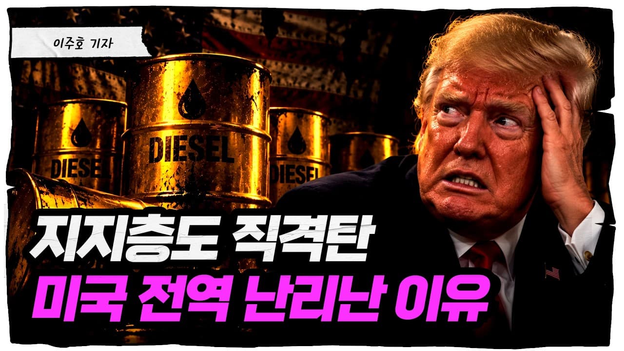 사상 최고 디젤가격, 트럼프 지지층도 박살냈다 [슈퍼맨 이주호]