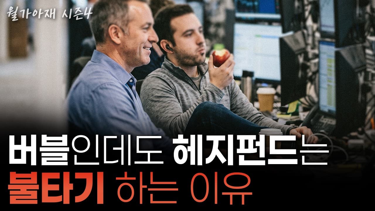 [월가아재] 헤지펀드가 버블인 것을 알면서도 사는 이유