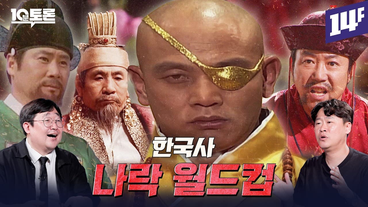 최고의 자리에서 나락 간 인물들 (김재원X곽재식)ㅣ10분 토론 / 14F