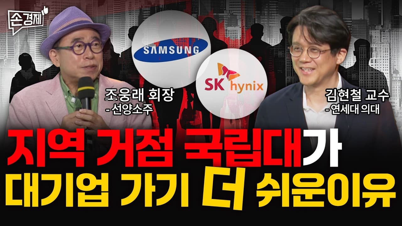 [경제콘서트] 지역 국립대에 가면 대기업 취업이 훨씬 쉬워지는 이유 - 선양소주 조웅래 회장, 연세대 김현철 교수 with 교육부 최은옥 차관