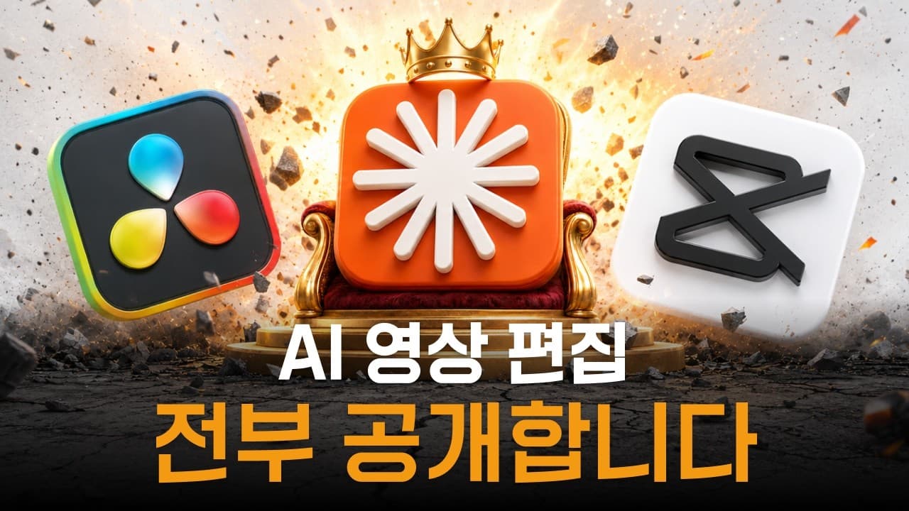 AI가 영상 편집을 완전히 바꿨습니다