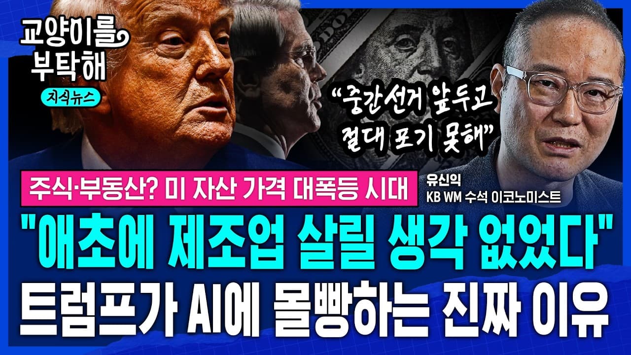 [지식뉴스] 주식•부동산? 미 자산 가격 대폭등 시대 "애초에 미국은 제조업 살릴 생각 없었다"..트럼프가 AI에 몰빵하는 진짜 이유 (ft.유신익 박사) / 교양이를 부탁해