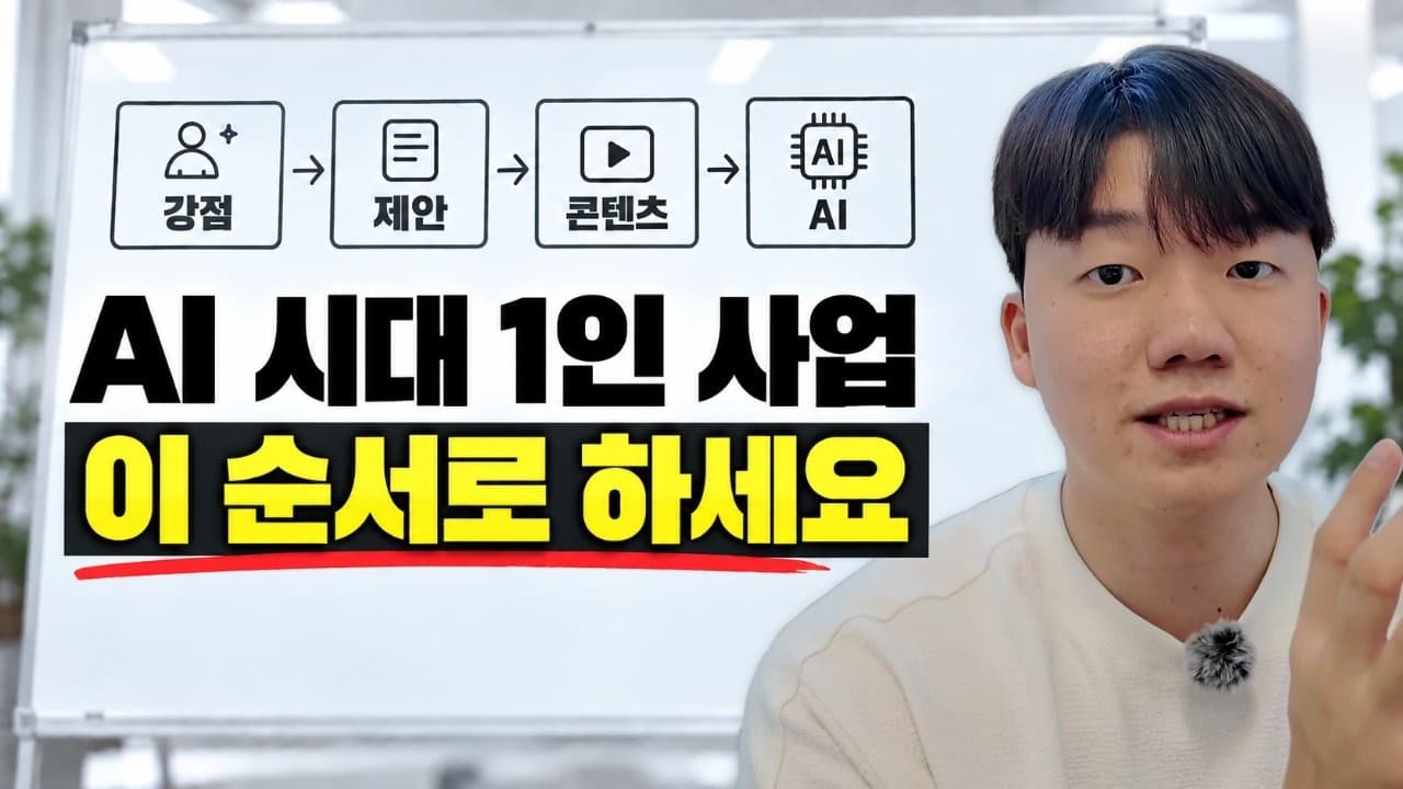 이걸 몰라서 6개월을 날렸어요" AI로 1인 사업을 다시 시작한다면 이렇게 할겅요