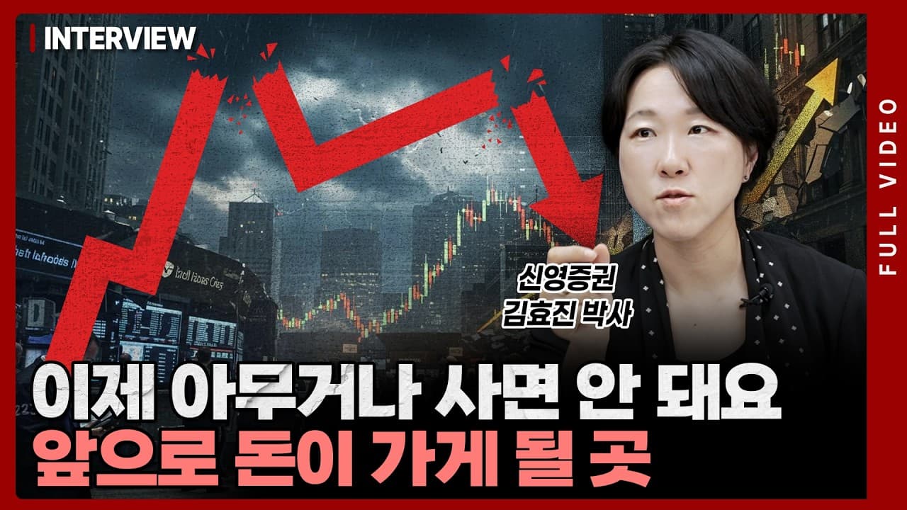 반도체 순환매가 빠르게 도는 지금, 개인 투자자가 놓치기 쉬운 흐름은 바로 ''이것''ㅣ김효진 박사 [풀영상]