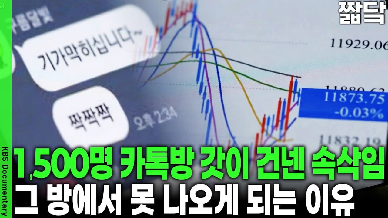 30만 원으로 시작해 3억 날린 은퇴자.. 카지노보다 무서운 불법 금융투자 사기의 돋는 악순환
