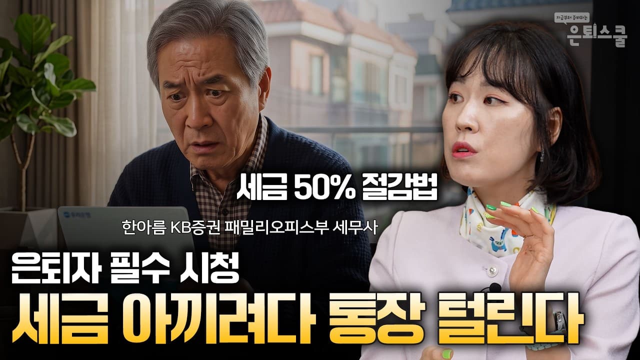 은퇴자 필수 시청 세금 아끼려다 통장 털린다