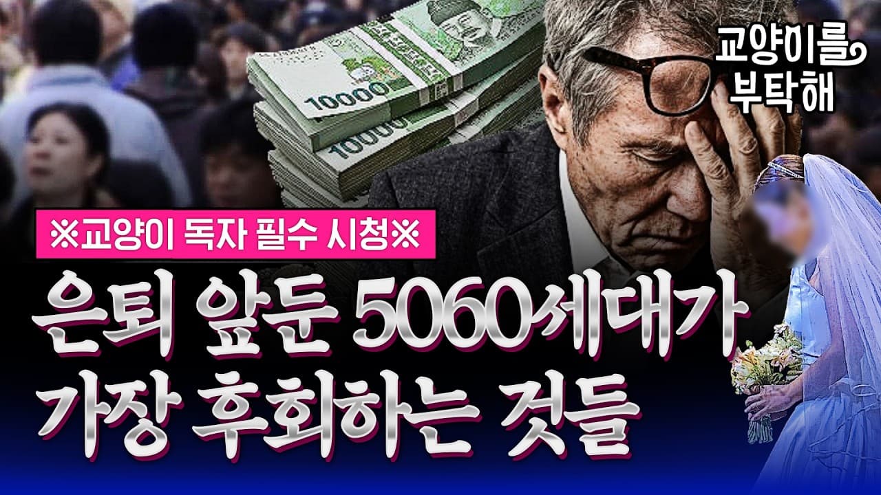 [통합본] 한국 뒤흔들 충격 온다, 은퇴 앞둔 5060세대가 가장 후회하는 것들 ※교양이 독자 필수 시청※ / 교양이를 부탁해
