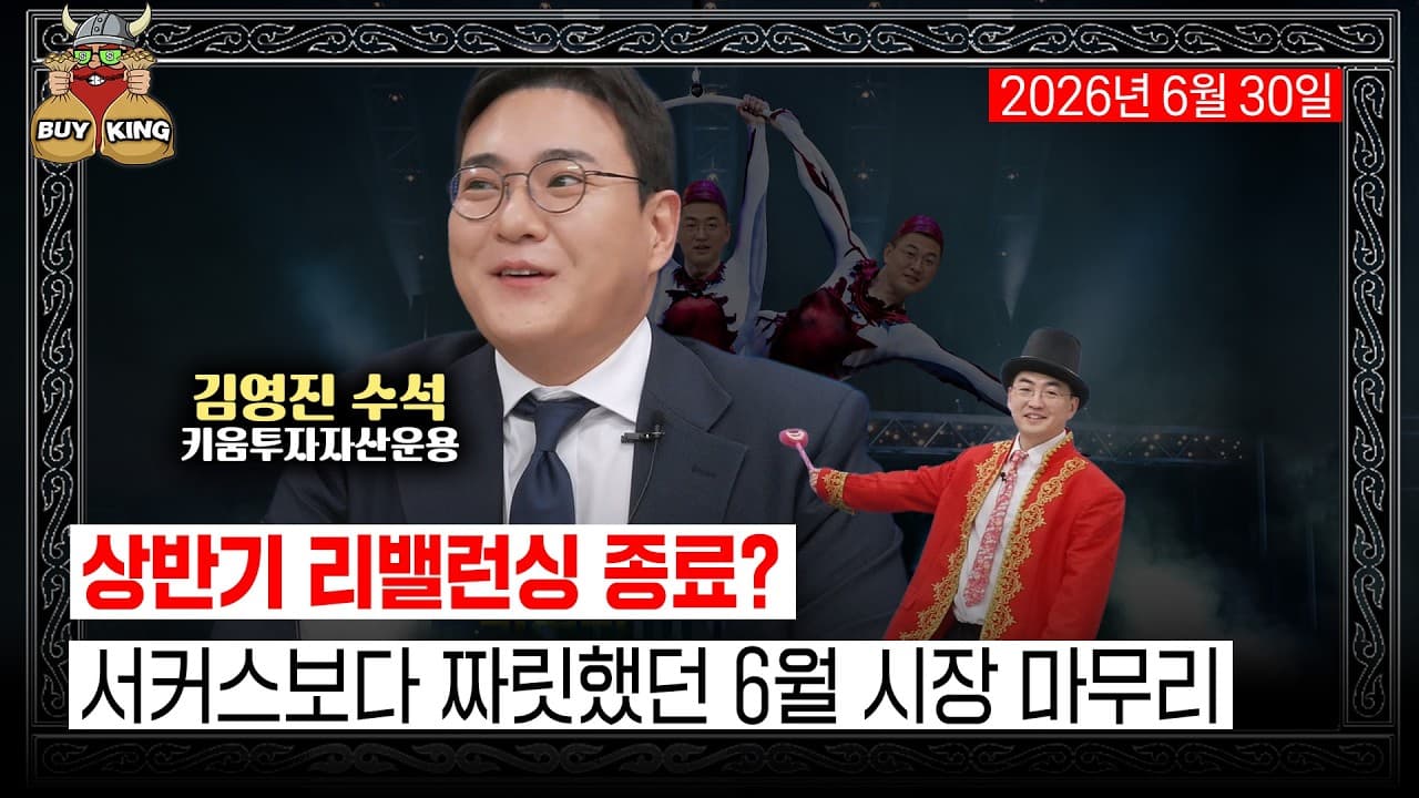 상반기 리밸런싱 종료?ㅣ서커스보다 짜릿했던 6월 시장 마무리