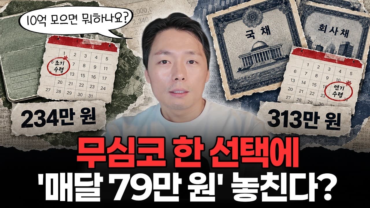 [은퇴자금 2부] 10억 예금하고 연금 받으면 끝? 매달 쓸 돈을 계산해보니 ''이 선택''에서 갈렸습니다