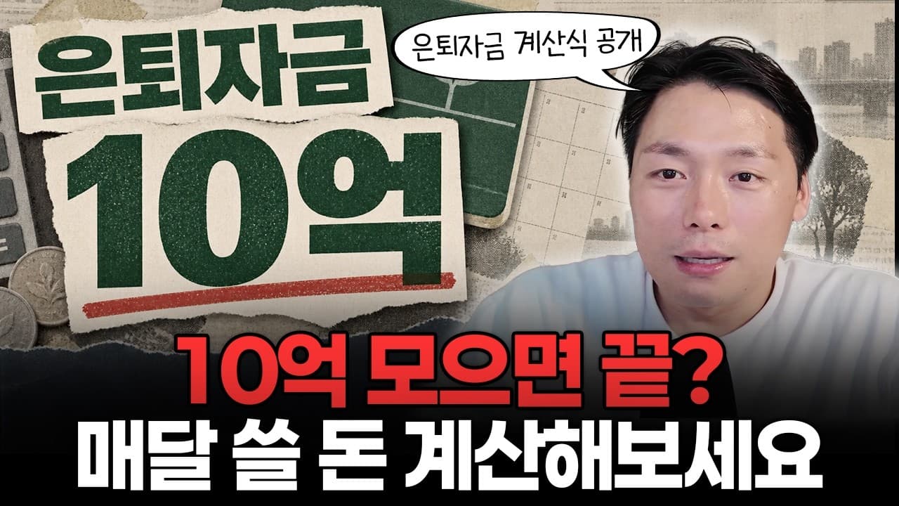 [은퇴자금 1부] 은퇴자금 ''10억'', 한달에 얼마 쓸 수 있을까? 연금까지 더해 한 달 생활비를 계산해봤습니다