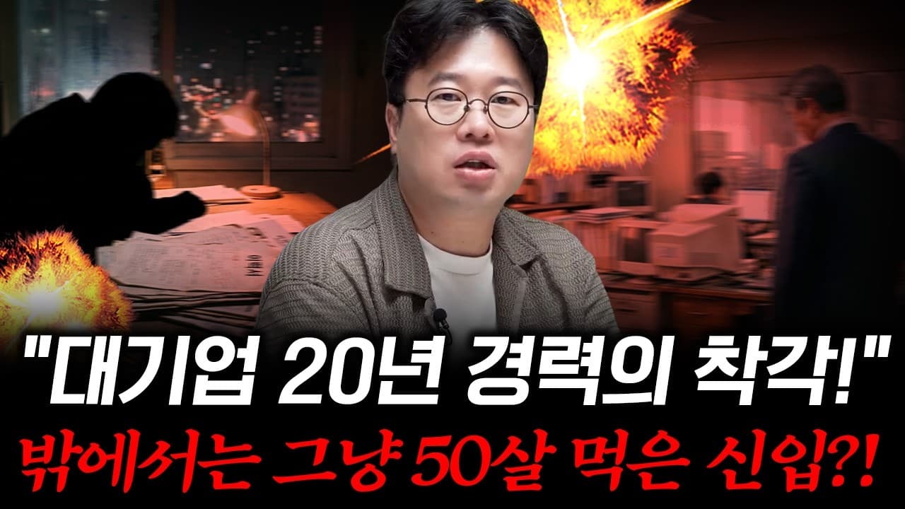 대기업 20년 다녀도 나와선 ''초짜''입니다" 4050 직장인이 퇴직 후 겪는 잔혹한 현실 #박정호교수 #여의도멘션 #재취업 #인생2막