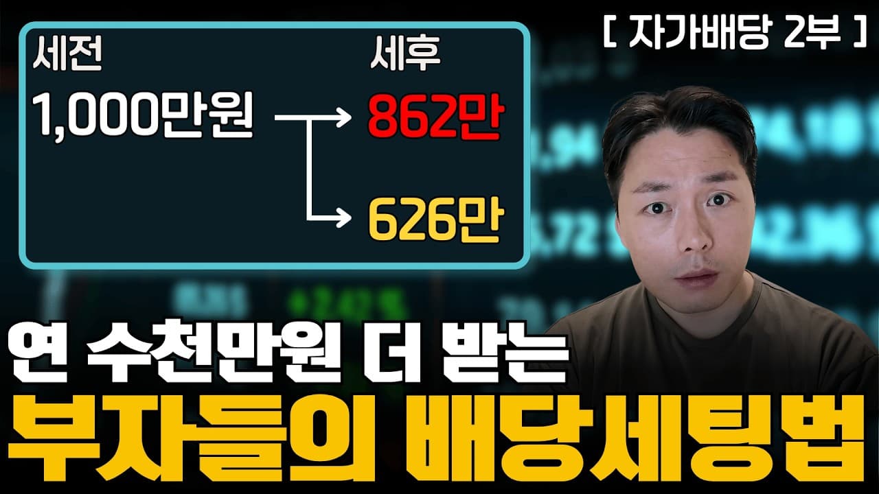 직투? 국내상장etf? 자가배당? 노후 300만원 더 받는 세금 세팅