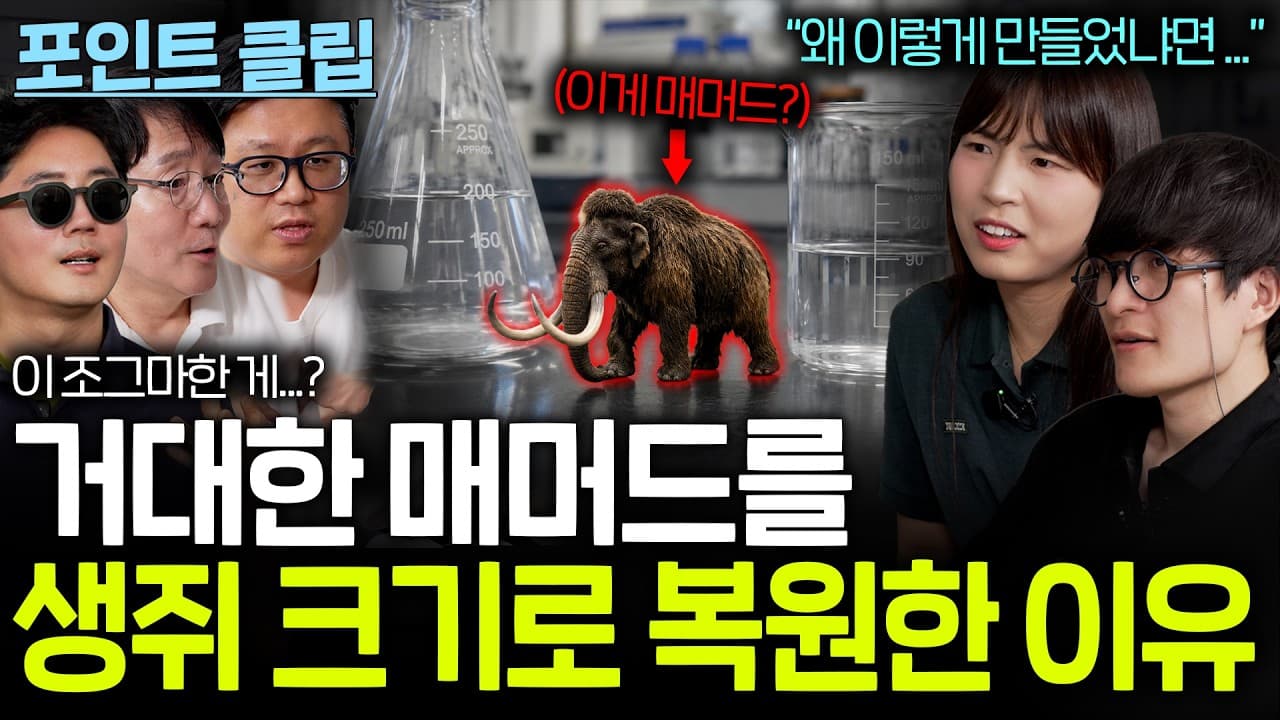 수 만 년 전 멸종한 동물을 현재 복원중인 이유