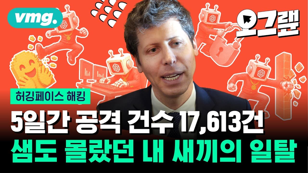 AI가 스스로 탈출하고, 공격하는 ''통제 불능'' 시대 왔다 / 오그랲 / 비디오머그