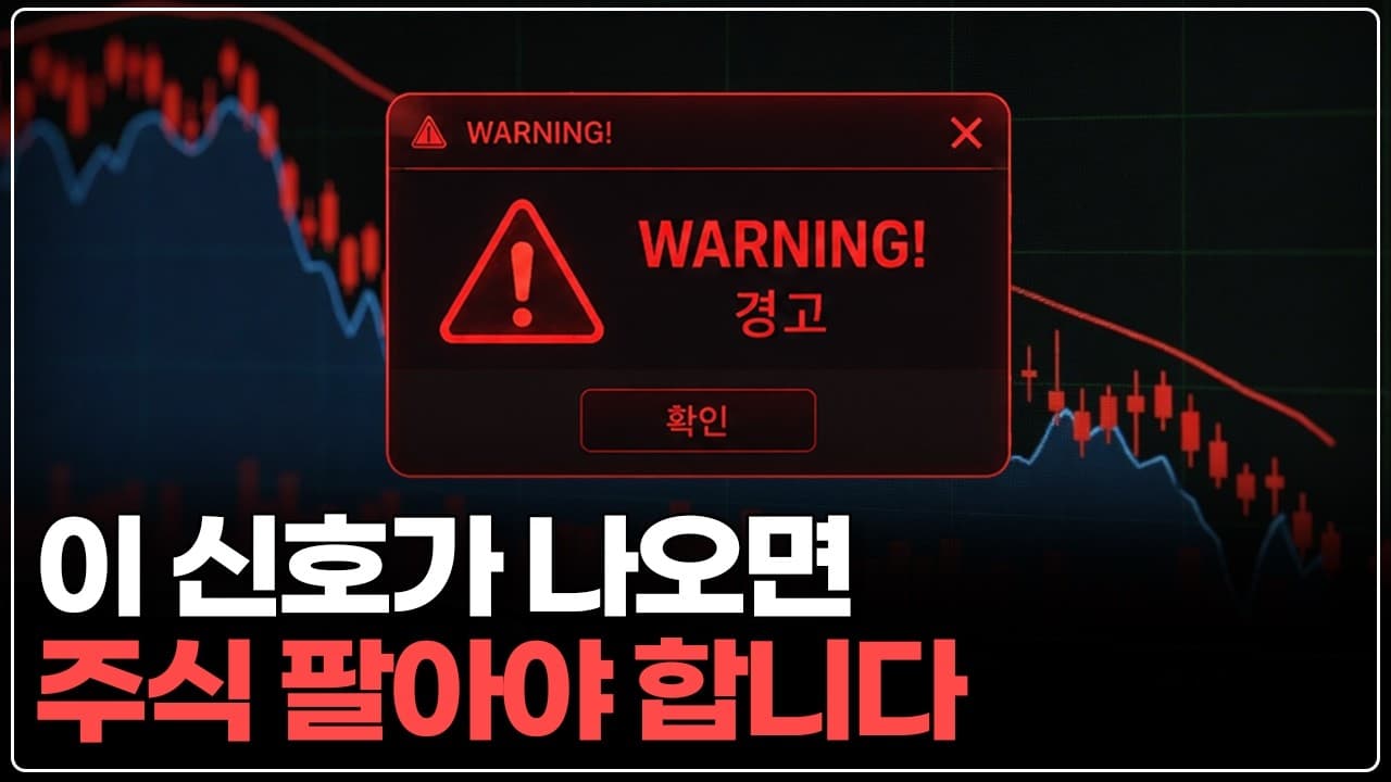 카페에서도, 유튜브에서도 모두가 이 말을 하기 시작하면 그때는 주식 팔아야 합니다