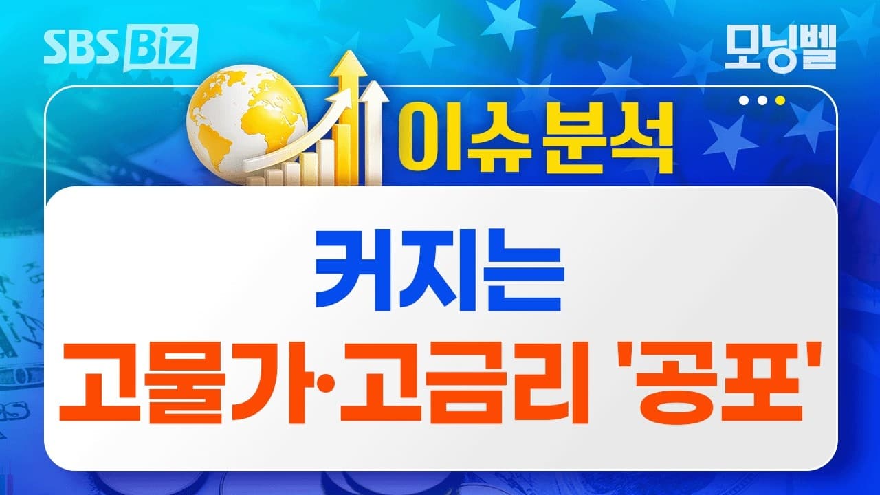[이슈분석] 커지는 고물가·고금리 ''공포