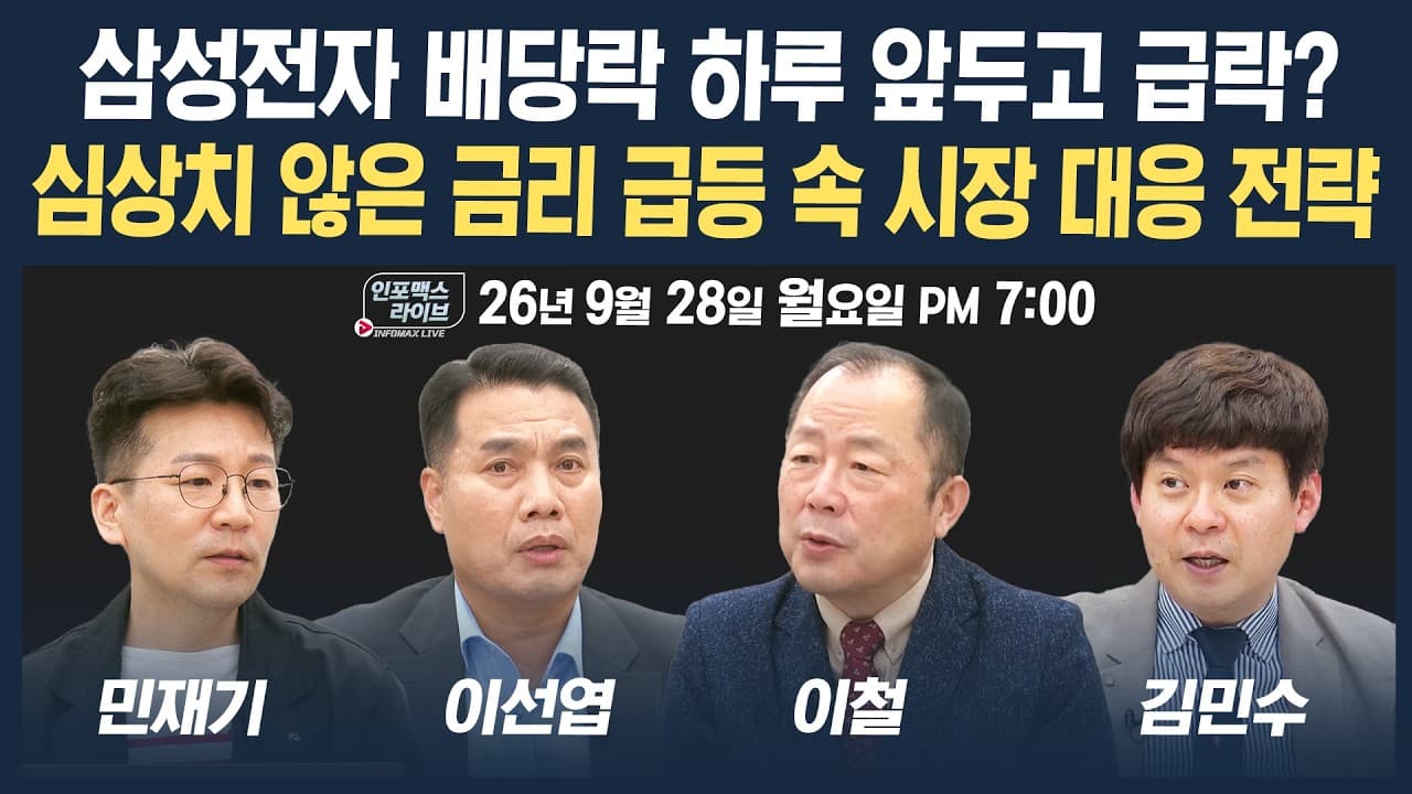 🔴[19시 생방송] 심상치 않은 금리 급등 속 시장 대응 전략