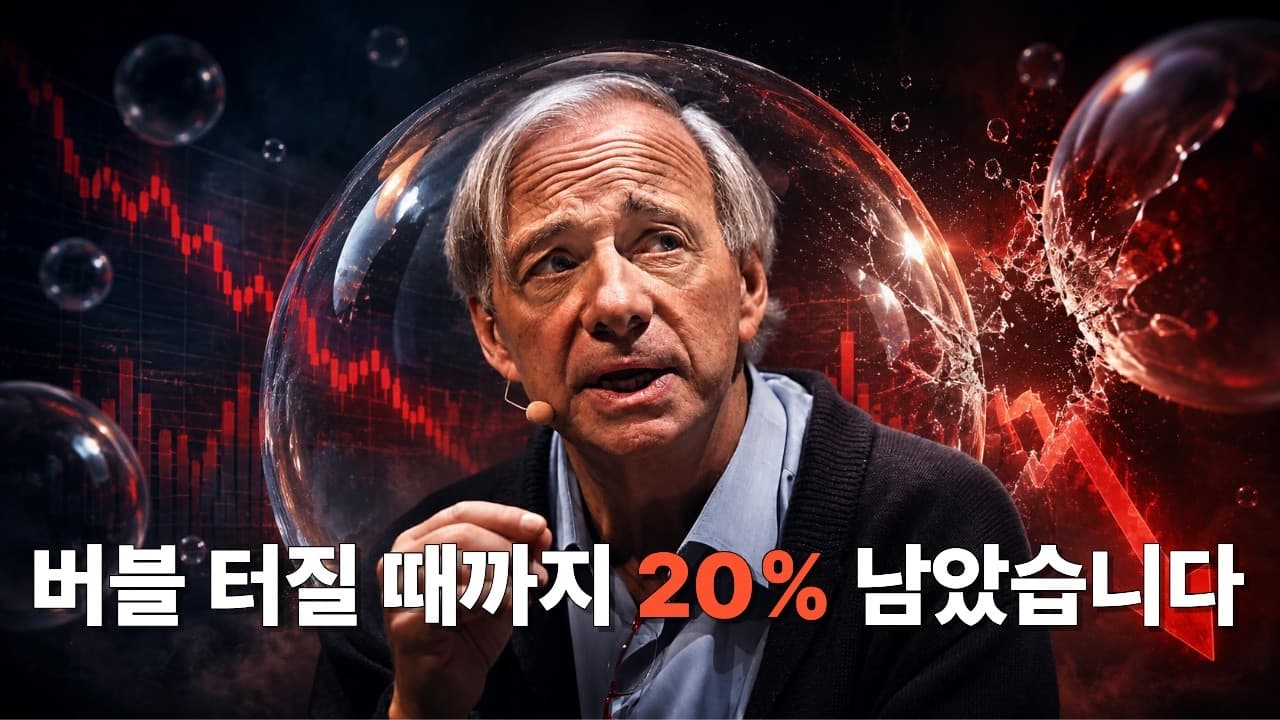 앞으로 버블 터질 때까지 20% 남은 이유