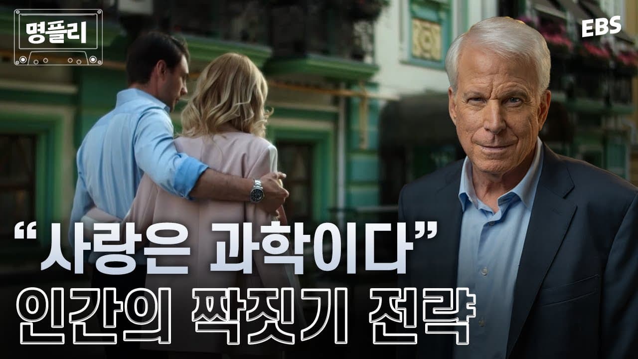 [명플리] 남녀가 선호하는 이성의 조건부터 위험한 파트너의 특징까지