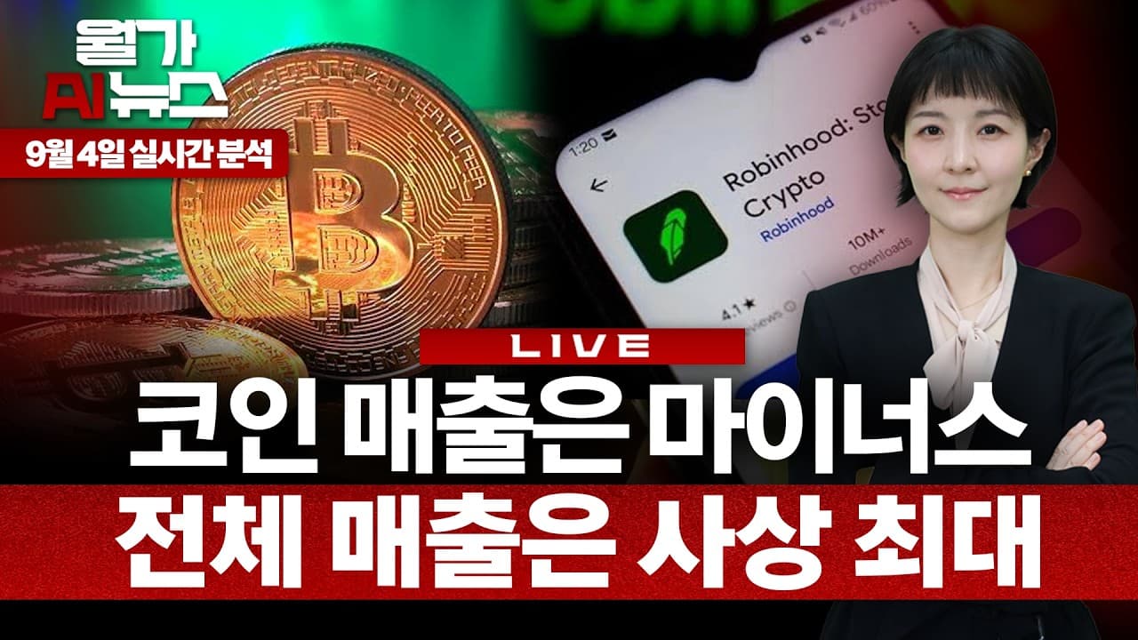 [LIVE] 로빈후드, 코인 매출 줄어도 사상 최대…예측시장은 어떻게 돈을 버나