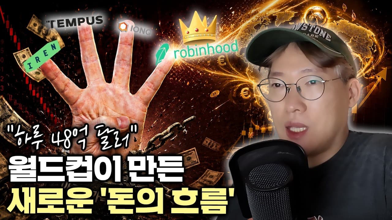아픈 손가락 탈출! 로빈후드가 다시 움직인다" 월드컵 예측시장 ''48억 달러'' 폭증이 만든 투자 포인트 #hood