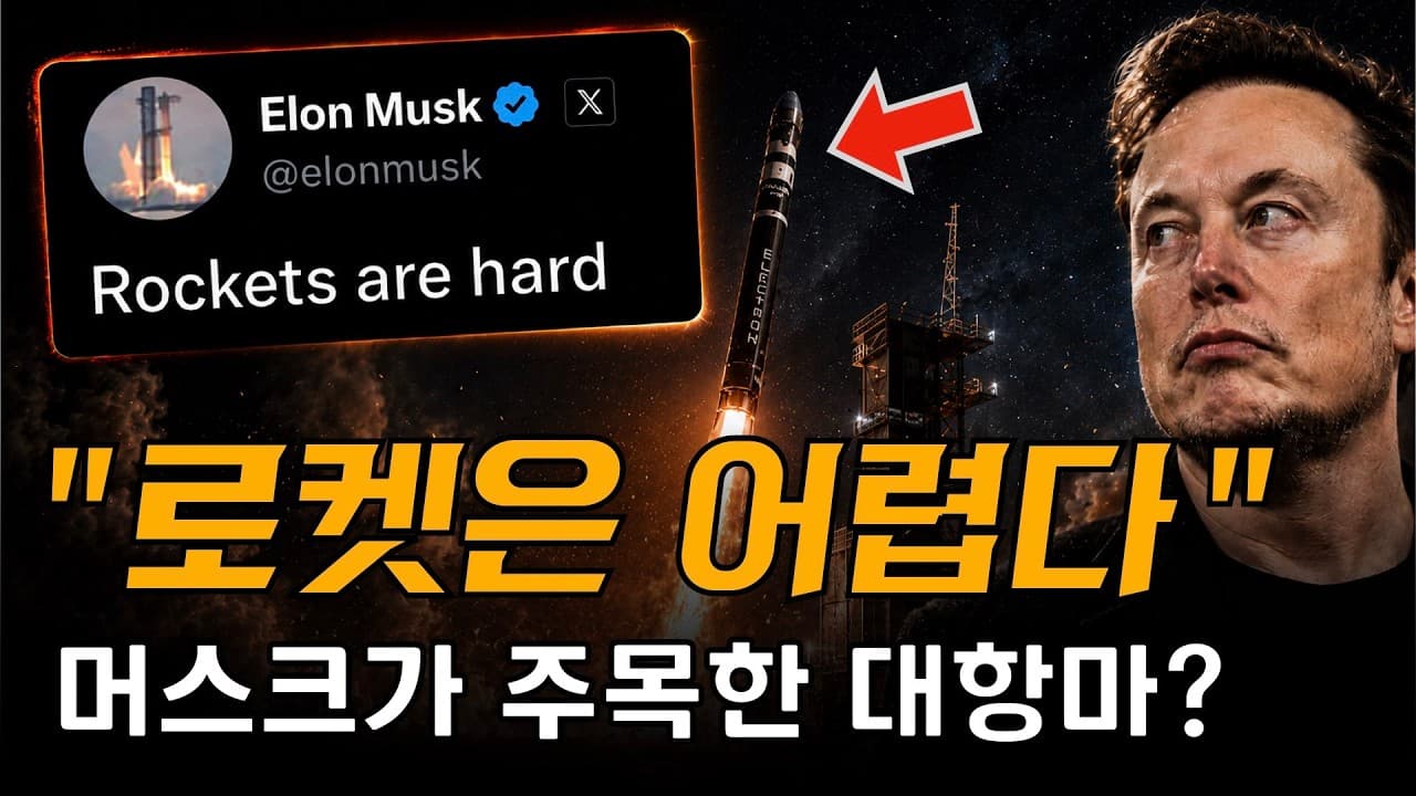 일론 머스크의 고백 "로켓은 원래 어렵다