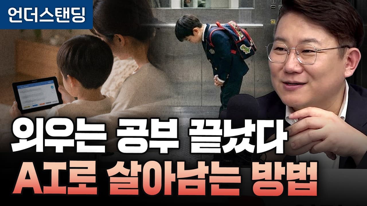 (2부) 외우는 공부 끝났다. AI 활용한 자녀 교육 (IT커뮤니케이션연구소 김덕진 소장)