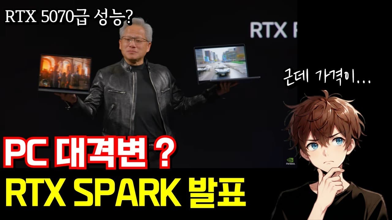 모든것을 바꾸는 RTX SPARK / 9600X3D 출시예정 / 유럽전용 스위치2 출시 / 엑시노스가 비싸서 스냅드래곤 쓴다? / 발매임박 스팀머신 가격은?