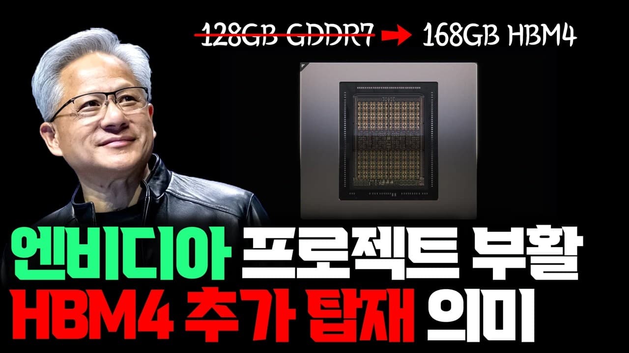 HBM4 추가로 더 탑재, 엔비디아 Rubin CPX 부활설