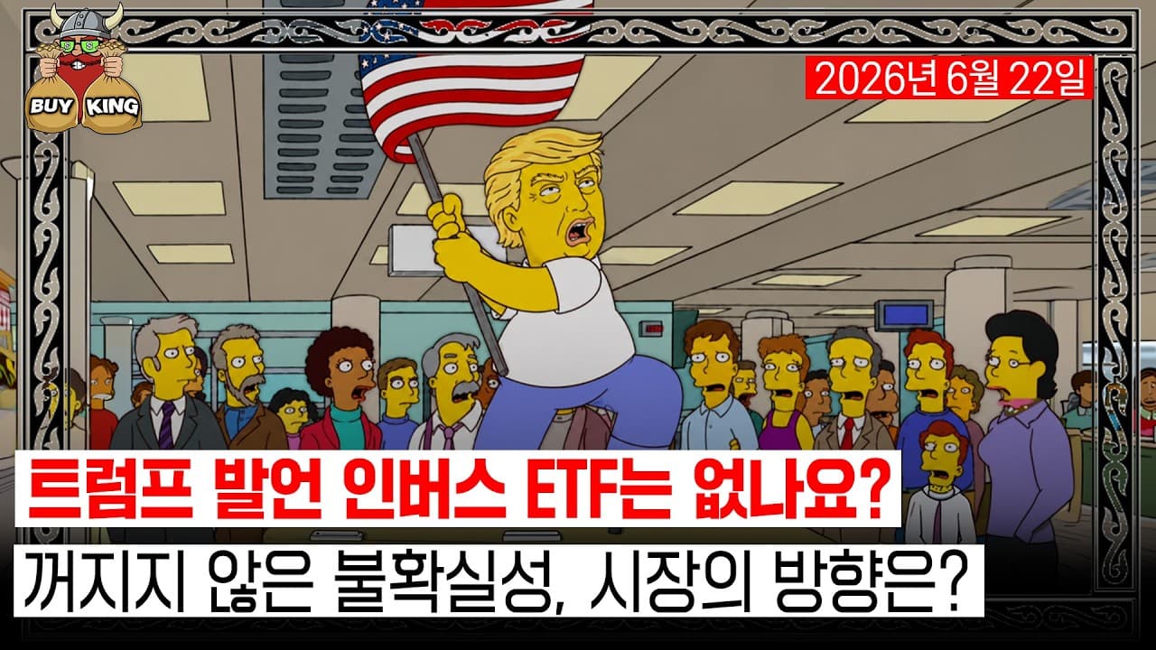 트럼프 발언 인버스 ETF는 없나요?ㅣ꺼지지 않은 불확실성, 시장의 방향은?
