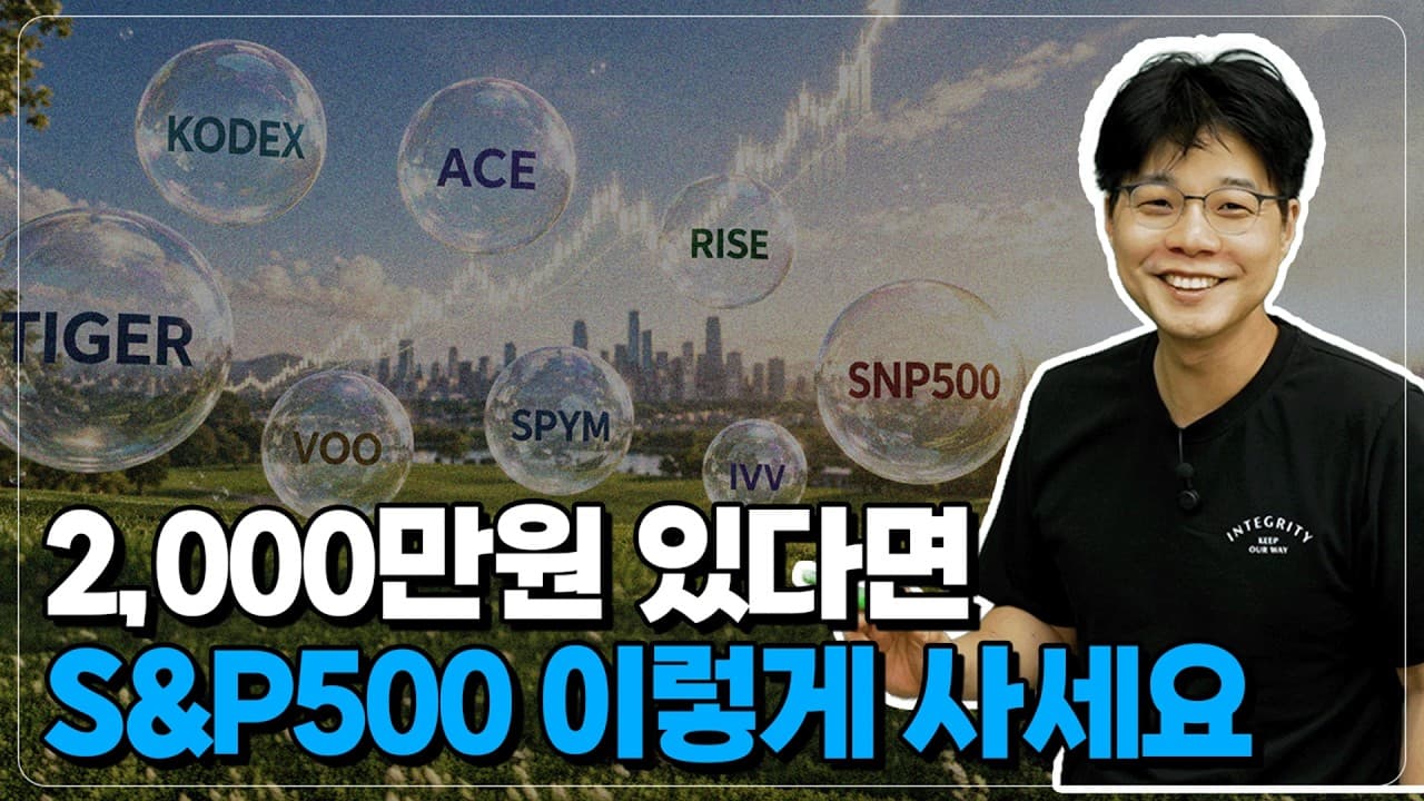 2,000만원 가진 초보 투자자라면, S&P500 투자 ''이렇게'' 하시면 끝입니다