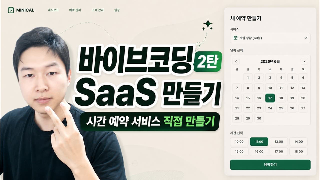 SaaS 같이 만들어봐요. Calendly나 Cal.com 직접 만들기 - 바이브코딩 2탄!