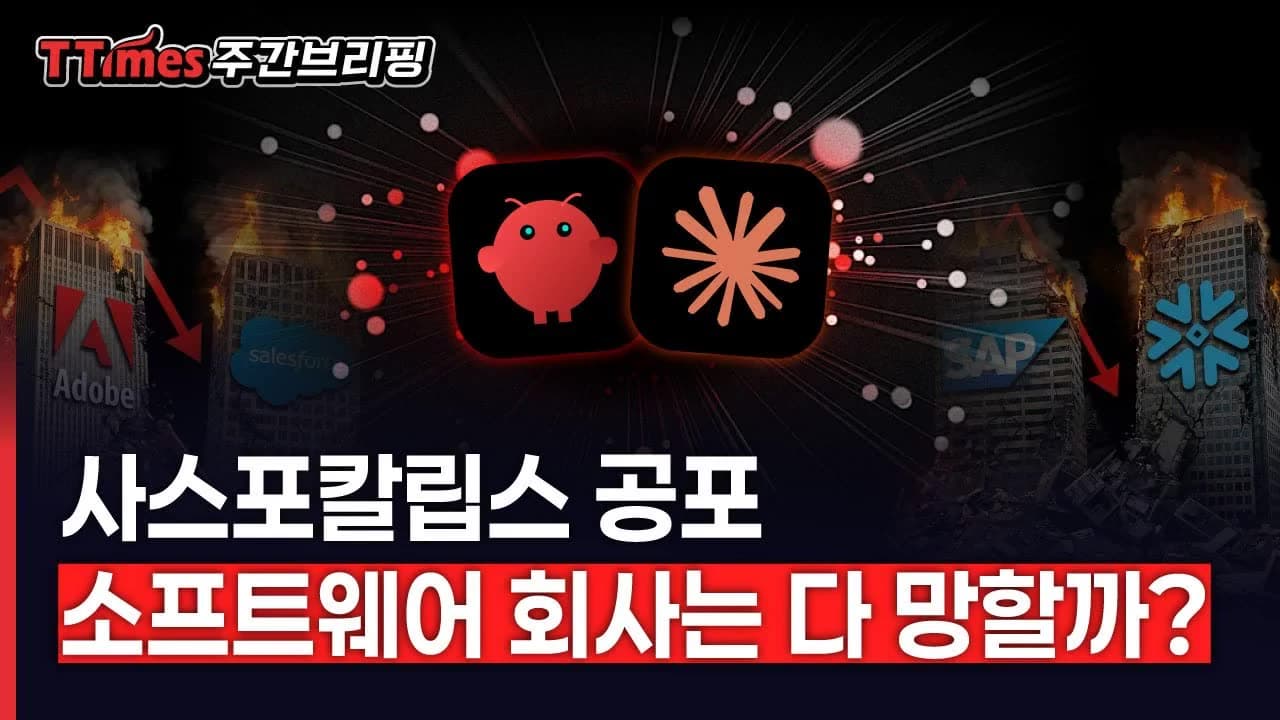 AI 타고 날아갈 줄 알았던 SaaS 회사들의 좌절, 누가누가 떨고있나?