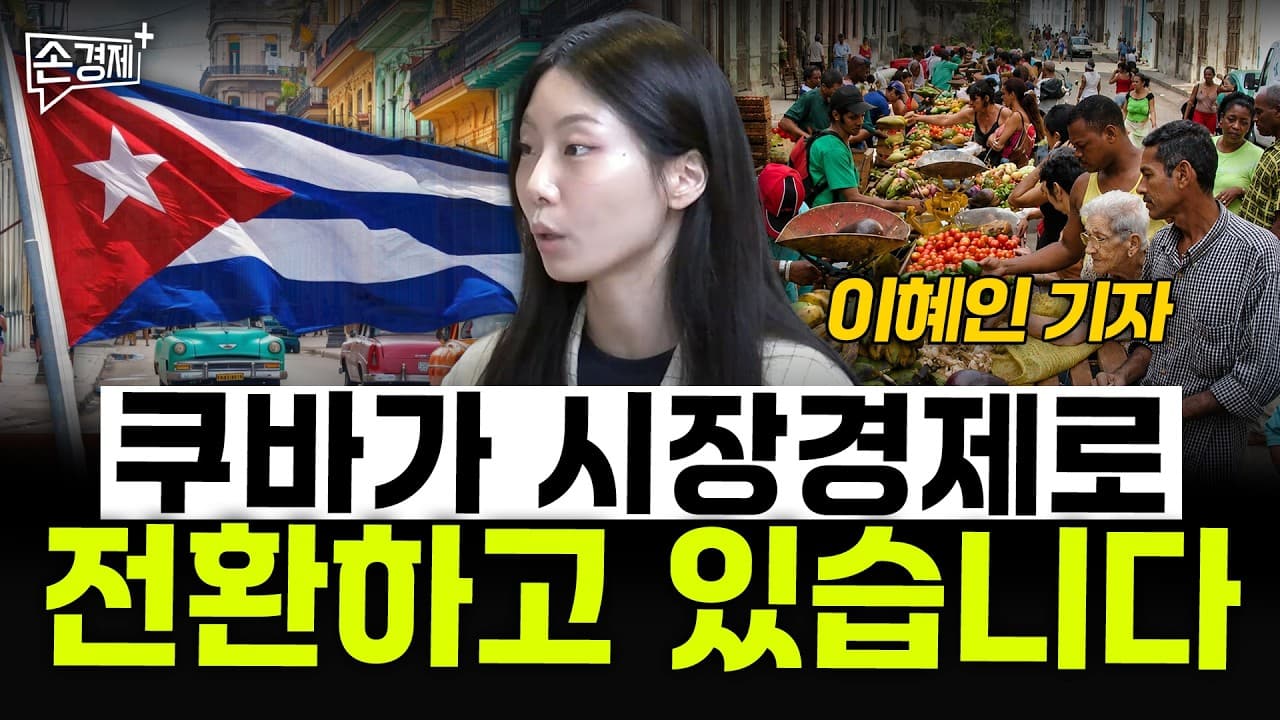 [글로벌리포트] 쿠바 시장경제
