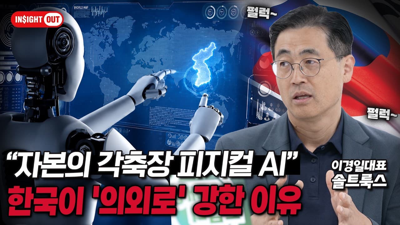 피지컬 AI 전쟁, 한국을 주목해야 하는 이유는? (feat. 솔트룩스 이경일 대표)ㅣ인사이트아웃