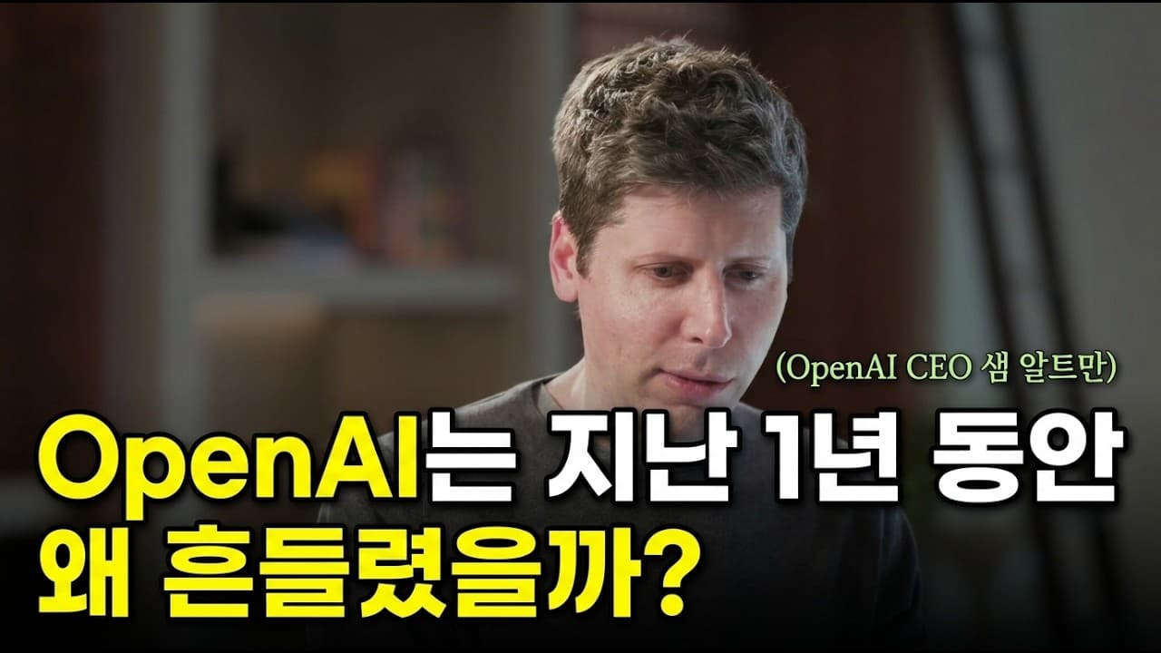 [한영자막] [샘 알트만 인터뷰 Part 2] 샘 알트만이 말하는 AGI와 초지능의 차이 & OpenAI의 지난 1년간의 실수