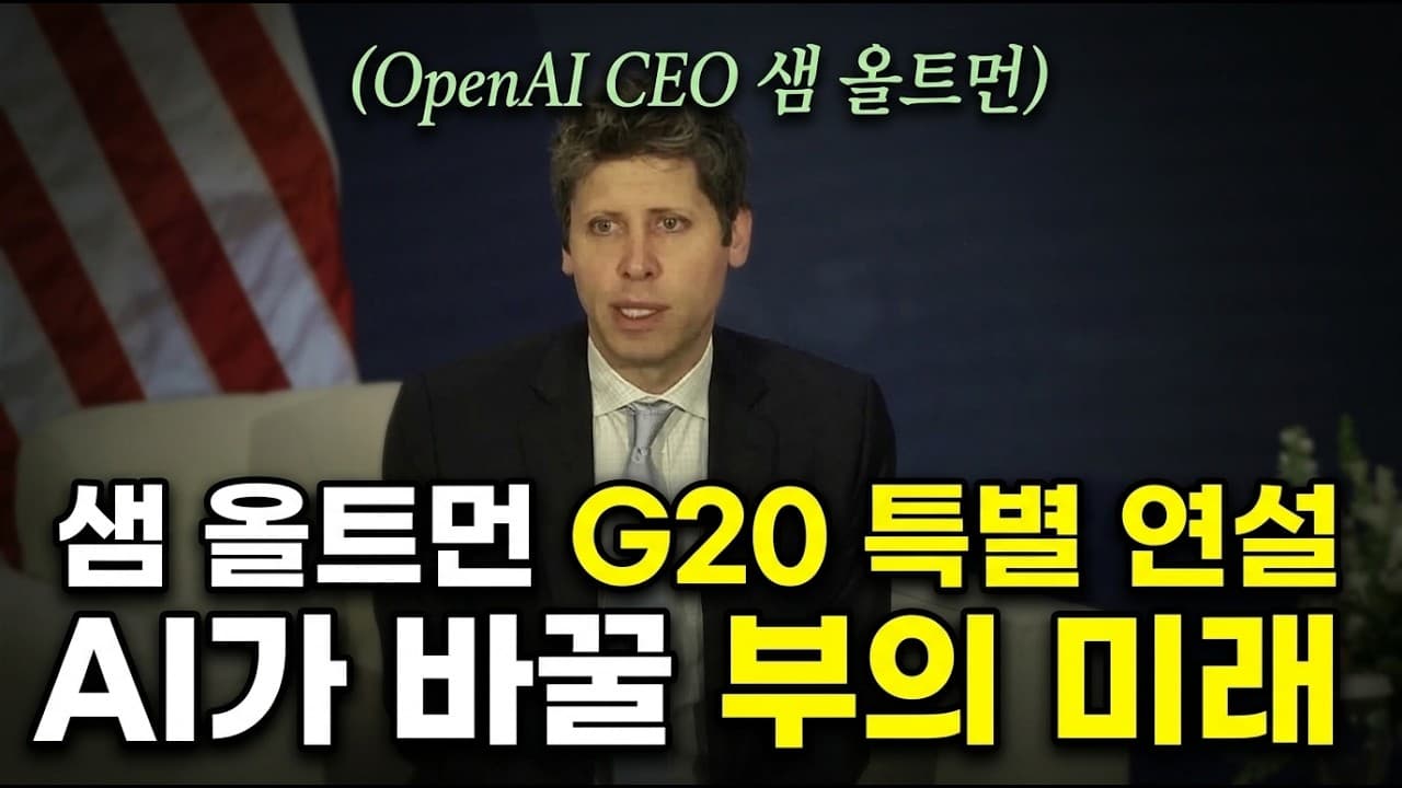 [한영자막] 샘 올트먼이 밝힌 AI 대전환, 사상 최대의 경제적 붐이 찾아오는 이유입니다